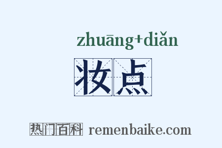 妆点是什么意思的图片